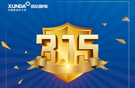 迅達3.15無(wú)憂(yōu)購，放心買(mǎi)，安心用！
