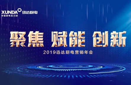 《聚焦 賦能 創(chuàng  )新》2019迅達廚電營(yíng)銷(xiāo)年會(huì )萬(wàn)丈豪情展新篇