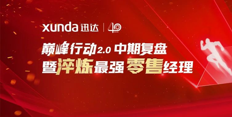 強基固本丨迅達廚電巔峰行動(dòng)2.0中期復盤(pán)暨零售經(jīng)理培訓會(huì )圓滿(mǎn)召開(kāi)